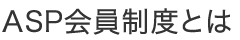 ASP会員制度とは