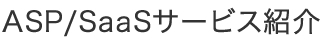 ASP/SaaSサービス紹介