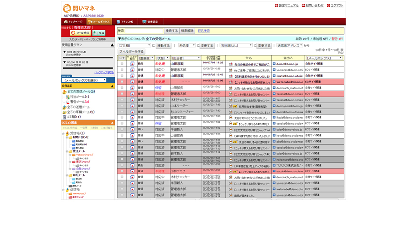 メール共有ソフトASP「問いマネ」