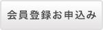 会員登録お申し込み