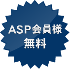 ASP会員様無料