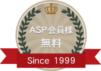 ASP会員様無料