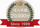 導入実績20,000社 Since 1999