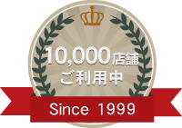 10,000店舗利用中