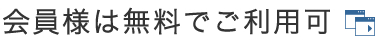 会員様は無料でご利用可