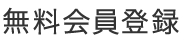 無料会員登録