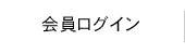 会員ログイン