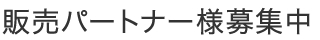 販売パートナー募集