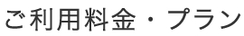 ご利用料金・プラン