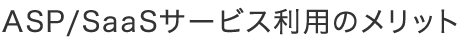 ASP/SaaSサービス利用のメリット